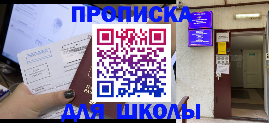 прописка для школы в Бородино