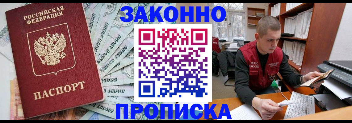 прописка в Бородино
