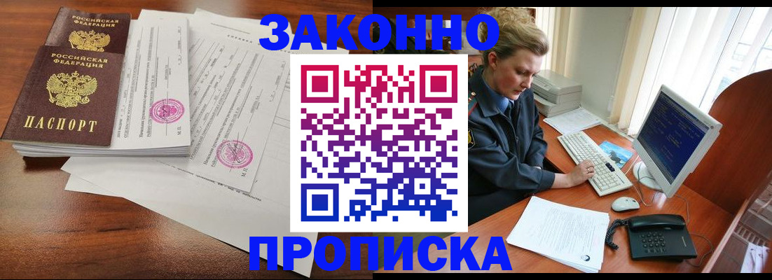 прописка штамп в Бородино